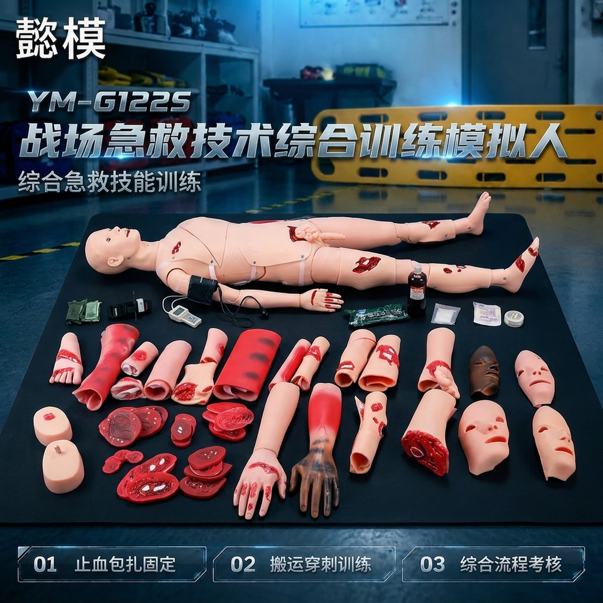 懿模YM-G122S战场急救技术综合训练模拟人 详情图 1