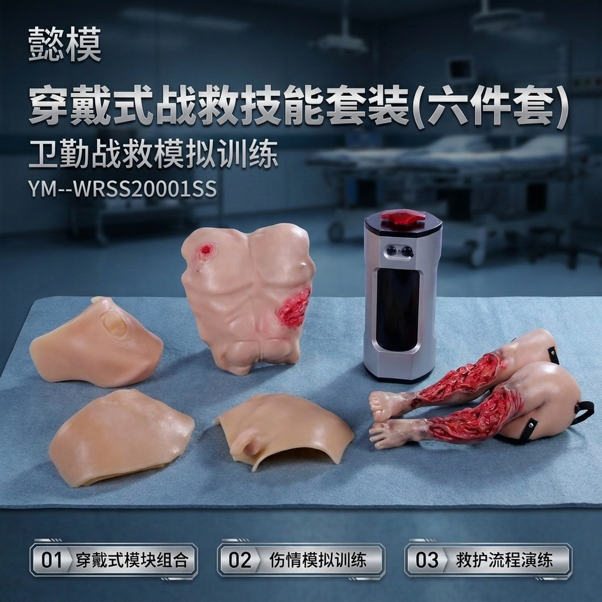 懿模YM--WRSS20001SS穿戴式战救技能套装（六件套） 详情图 1