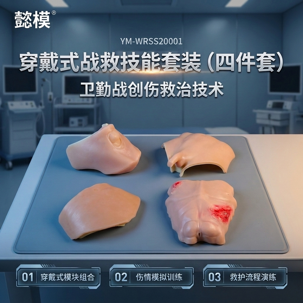 懿模YM-WRSS20001穿戴式战救技能套装（四件套）卫勤战创伤救治技术 详情图 1