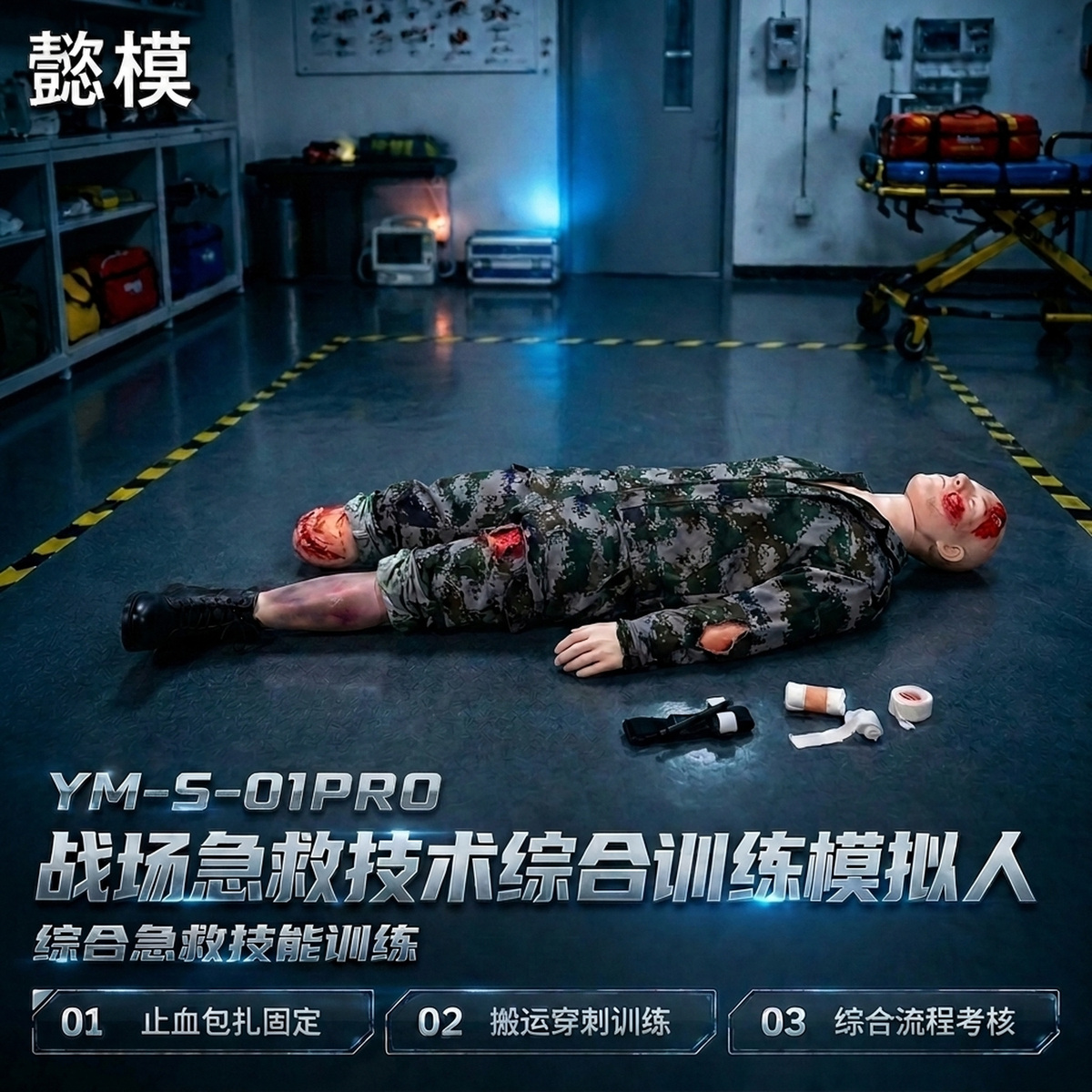 懿模YM-S-01PRO战场急救技术综合训练模拟人 详情图 1
